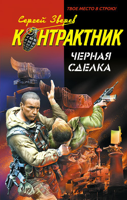 Книга Черная сделка
