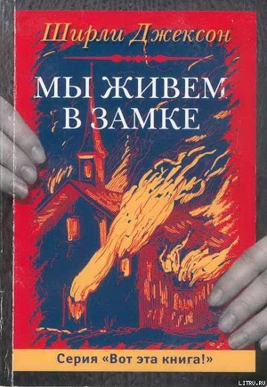 Читать онлайн книгу Мы живём в замке автор Джексон Ширли Книга Мы живём в замке