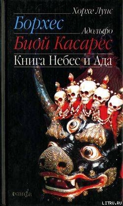 Книга Книга небес и ада