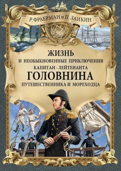 Читать онлайн книгу Жизнь и необыкновенные приключения капитан-лейтенанта Головнина, путешественника и мореходца автор Фраерман Рувим Исаевич Книга Жизнь и необыкновенные приключения капитан-лейтенанта Головнина, путешественника и мореходца