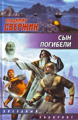 Книга Сын погибели