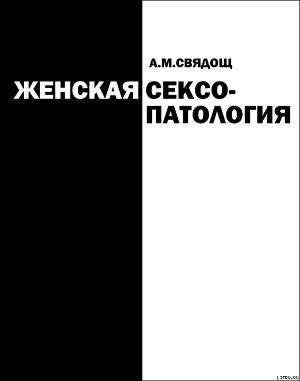 Читать онлайн книгу Женская сексопатология автор Свядощ Абрам Моисеевич Книга Женская сексопатология