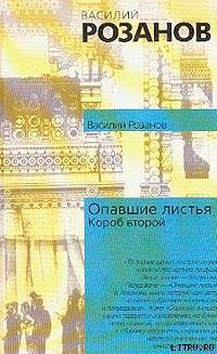 Книга Опавшие листья (Короб второй и последний)