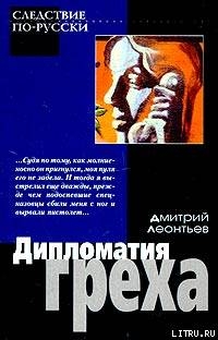 Читать онлайн книгу Дипломатия греха автор Леонтьев Дмитрий Борисович Книга Дипломатия греха