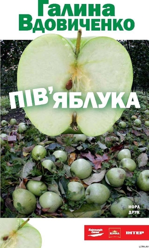 Читать онлайн книгу Пів'яблука автор Вдовиченко Галина Книга Пів'яблука