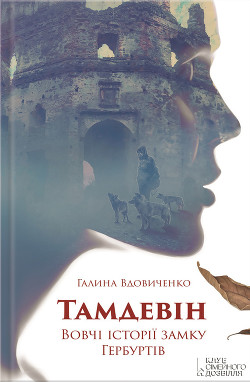 Читать онлайн книгу Тамдевін автор Вдовиченко Галина Книга Тамдевін