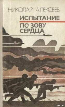 Читать онлайн книгу По зову сердца автор Алексеев Николай Иванович Книга По зову сердца