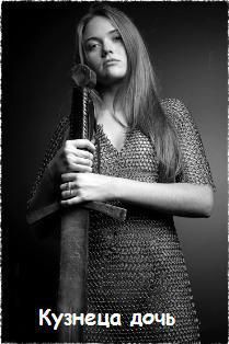 Книга Кузнеца дочь