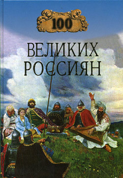 Читать онлайн книгу 100 великих россиян автор Рыжов Константин Владиславович Книга 100 великих россиян