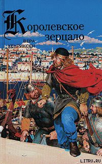 Читать онлайн книгу Королевское зерцало автор Хенриксен Вера Книга Королевское зерцало