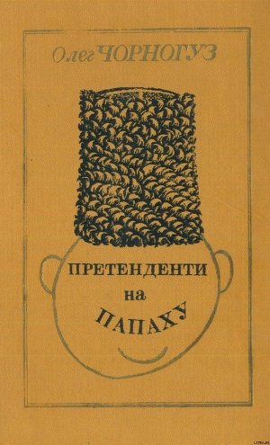Книга Претенденти на папаху