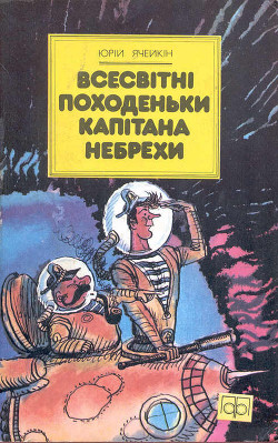 Книга Всесвітні походеньки капітана Небрехи
