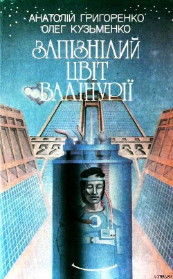 Книга Запізнілий цвіт валінурії