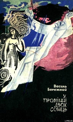 Читать онлайн книгу У промінні двох сонць автор Бережной Василий Павлович Книга У промінні двох сонць