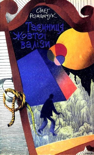 Читать онлайн книгу Таємниця жовтої валізи автор Романчук Олег Константинович Книга Таємниця жовтої валізи