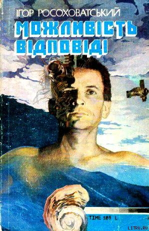 Читать онлайн книгу Можливість відповіді автор Росоховатский Игорь Маркович Книга Можливість відповіді