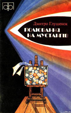 Книга Полювання на мустангів