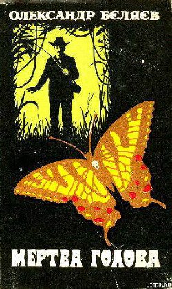 Читать онлайн книгу Мертва голова автор Бєляєв Александр Романович Книга Мертва голова