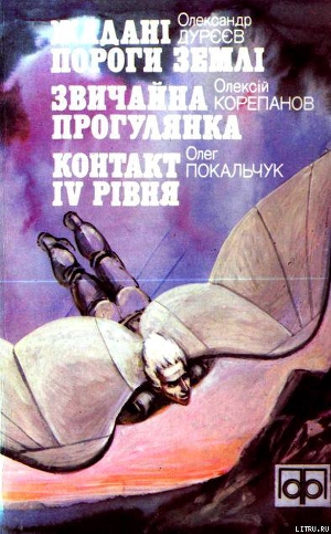Читать онлайн книгу Жадані пороги землі автор Дуреев Александр Михайлович Книга Жадані пороги землі