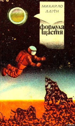 Читать онлайн книгу Формула щастя автор Ларин Михаил Васильевич Книга Формула щастя