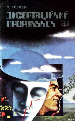 Книга Дисертаційний прорахунок
