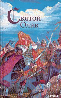 Читать онлайн книгу Святой конунг автор Хенриксен Вера Книга Святой конунг