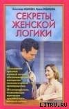 Книга Секреты женской логики