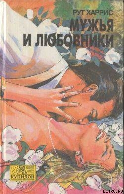 Читать онлайн книгу Мужья и любовники автор Харрис Рут Книга Мужья и любовники