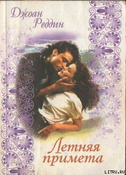 Книга Летняя примета