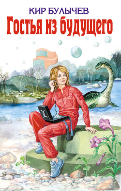 Книга «Гостья из будущего». Сценарий фильма