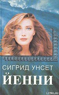 Читать онлайн книгу Йенни автор Унсет Сигрид Книга Йенни