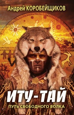 Читать онлайн книгу ИТУ-ТАЙ автор Коробейщиков Андрей Книга ИТУ-ТАЙ