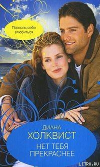 Читать онлайн книгу Нет тебя прекраснее автор Холквист Диана Книга Нет тебя прекраснее