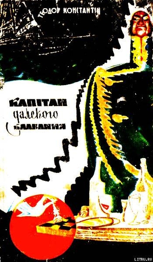 Читать онлайн книгу Капітан далекого плавання автор Константин Теодор Книга Капітан далекого плавання