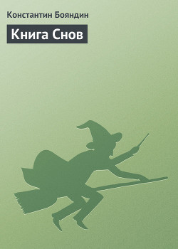 Книга Книга Снов