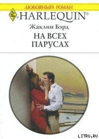 Книга На всех парусах