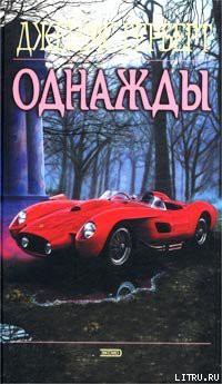 Книга Однажды