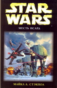 Книга X-Wing-8: Месть Исард
