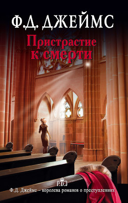 Читать онлайн книгу Пристрастие к смерти автор Джеймс Филлис Дороти Книга Пристрастие к смерти