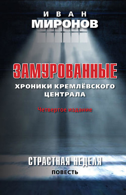 Читать онлайн книгу Замурованные. Хроники Кремлевского централа автор Миронов Иван Борисович Книга Замурованные. Хроники Кремлевского централа