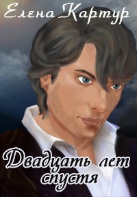 Читать онлайн книгу Двадцать лет спустя автор Картур Елена Викторовна Книга Двадцать лет спустя