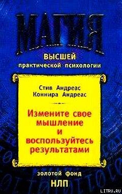 Книга Измените своё мышление– и воспользуйтесь результатами. Новейшие субмодальные вмешательства НЛП