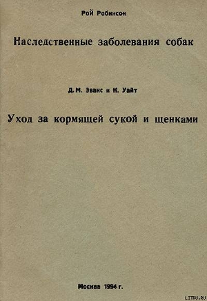 Читать онлайн книгу Наследственные заболевания собак автор Иванов Владимир Книга Наследственные заболевания собак