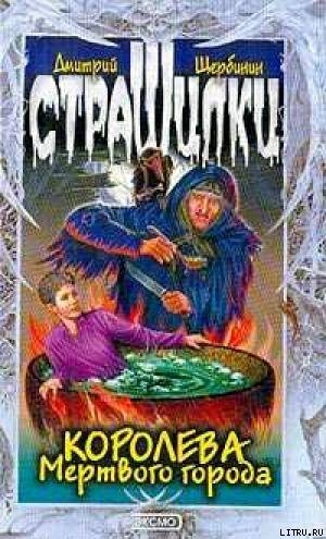 Книга Королева мертвого города
