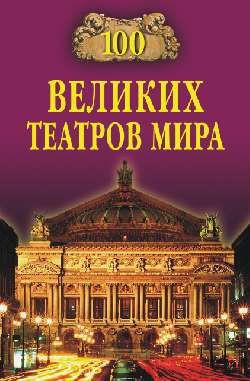 Читать онлайн книгу 100 великих театров мира автор Смолина Капиталина Книга 100 великих театров мира