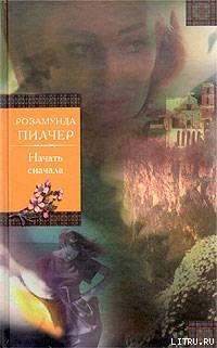 Читать онлайн книгу Начать сначала автор Пилчер (Пильчер) Розамунд Книга Начать сначала