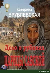Книга Дело о рубинах царицы Савской