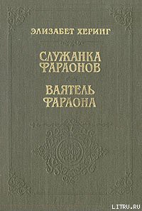Книга Служанка фараонов