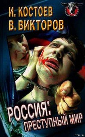 Книга Россия - преступный мир