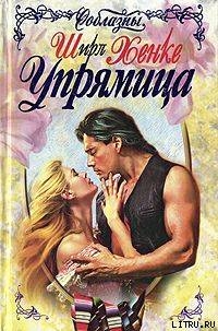 Книга Упрямица